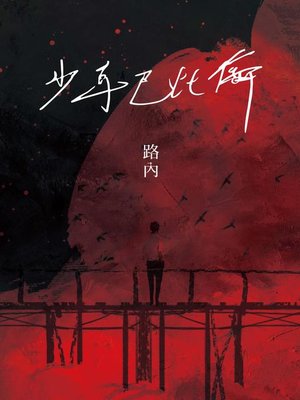cover image of 少年巴比倫（華語文學傳媒獎年度小說獎得主路內成名之作，童偉格專文導讀）